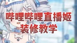 哔哩哔哩直播姬如何激活新版直播间-哔哩哔哩直播姬启用升级版直播空间的方法