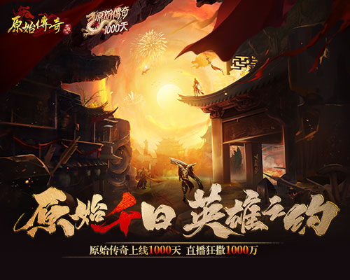 《原始传奇》为期千日的庆典盛事正式开启,神秘明星嘉宾现场直播赠送总价值达一千万的豪华福利 《原始传奇》为期千日的庆典盛事正式开启,神秘明星嘉宾现场直播赠送总价值达一千万的豪华福利