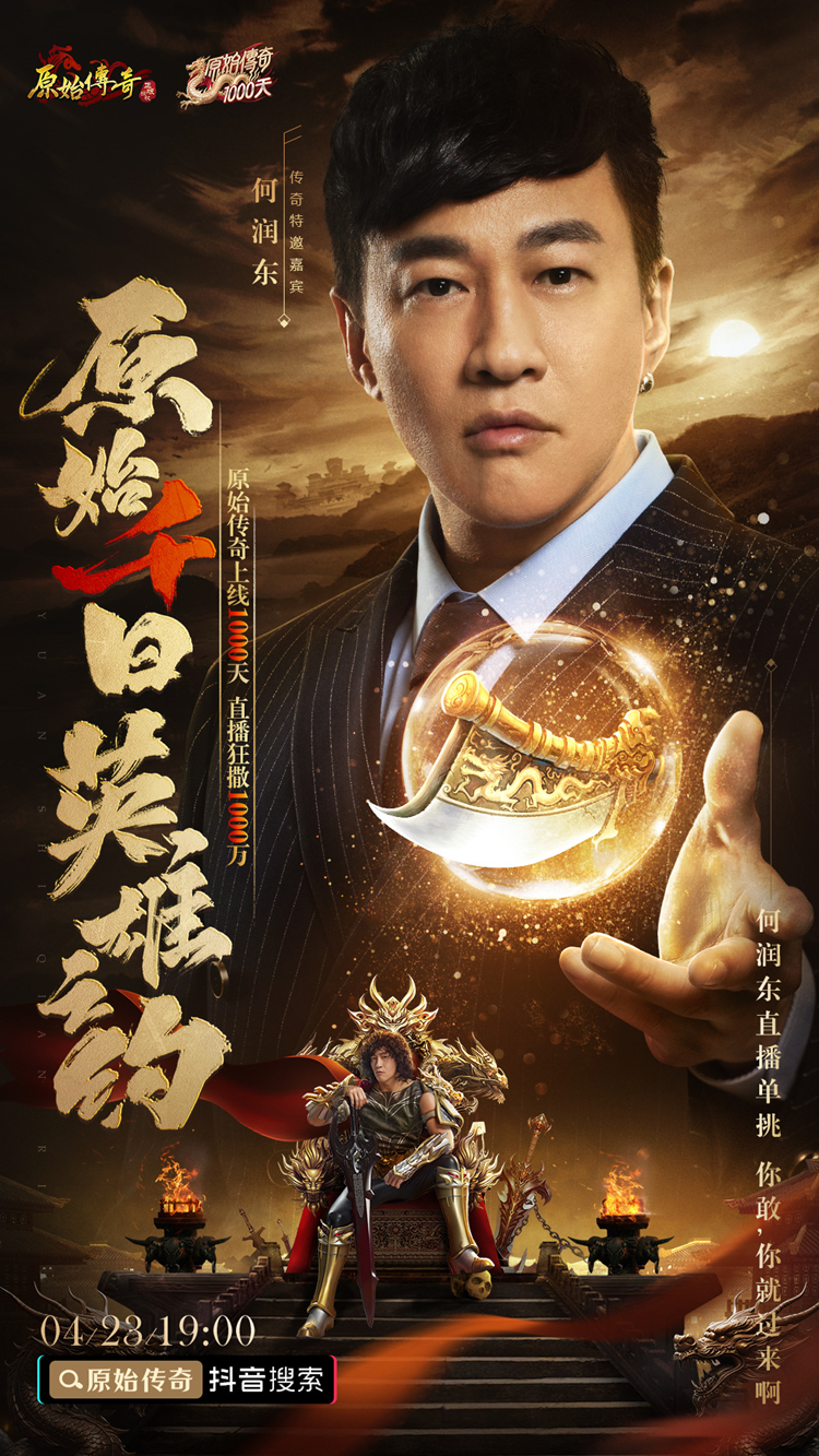 《原始传奇》为期千日的庆典盛事正式开启,神秘明星嘉宾现场直播赠送总价值达一千万的豪华福利 《原始传奇》为期千日的庆典盛事正式开启,神秘明星嘉宾现场直播赠送总价值达一千万的豪华福利