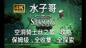 如何顺利完成空洞骑士：丝之歌中旧纪终焉的结局——详细攻略指南