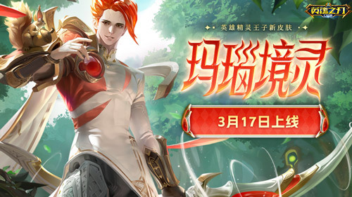 光彩照人_《英魂之刃口袋版》中的精灵王子-玛瑙境灵皮肤震撼上线！