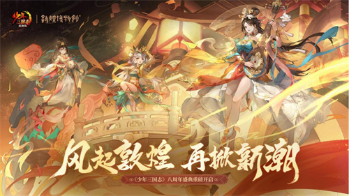 风起敦煌，八周年再掀《少年三国志》的新高潮

