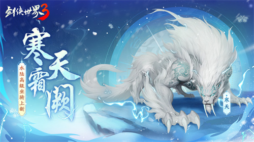 怒气吞天！《剑侠世界3》极北传说坐骑“寒天”正式亮相江湖！
