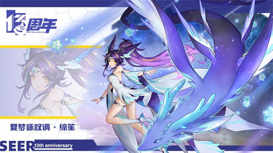 盛夏梦想即将到来，缔笙全新亮相！《赛尔号》迎来第十三个周年庆，推出了令人期待的最新精灵PV