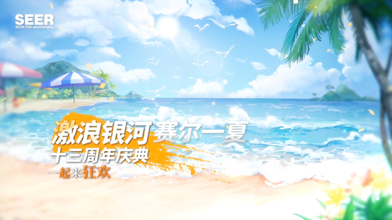 盛夏梦想即将到来，缔笙全新亮相！《赛尔号》迎来第十三个周年庆，推出了令人期待的最新精灵PV