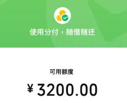 微信分付一旦还清欠款，何时可以再次启用？- 还清微信分付后多久可以重新使用