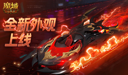 双人竞速缰绳！魔域口袋版全新外观正式上线