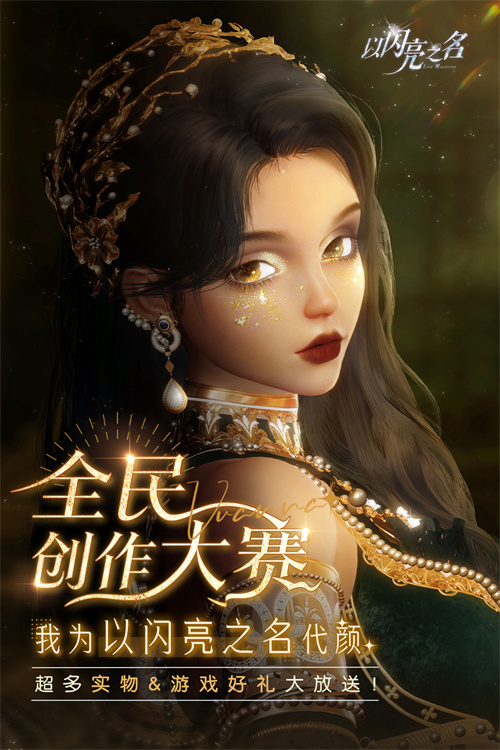 《以闪耀之名》今日正式开启全面公测！首支公测预告片首次亮相，携手打造理想生活的梦想设计师角色