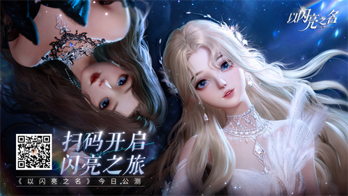 《以闪耀之名》今日正式开启全面公测！首支公测预告片首次亮相，携手打造理想生活的梦想设计师角色