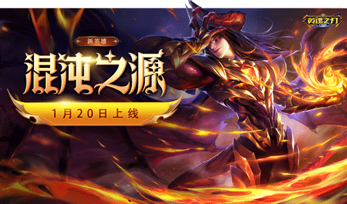 在光明与黑暗的边缘徘徊，《英魂之刃口袋版》迎来全新英雄——混沌之源！
