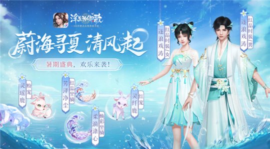 在蔚蓝海域中寻找夏日的清凉微风，《浮生为卿歌》暑期精彩活动已正式启动