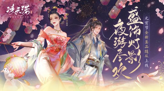 在灯火辉煌的夜色中尽情游玩，欢悦无限，《凌云诺》元宵节全新圣品随从正式上线


