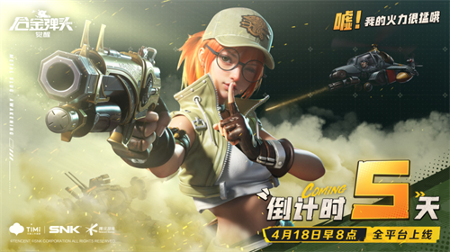 天美大家族携手联动！一波《合金弹头：觉醒》的上线助力礼即将送出，精彩不断！

