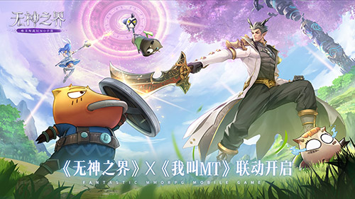 和哀木涕携手开启唯美冒险旅程！《无神之界》与《我叫MT》联动正式启动