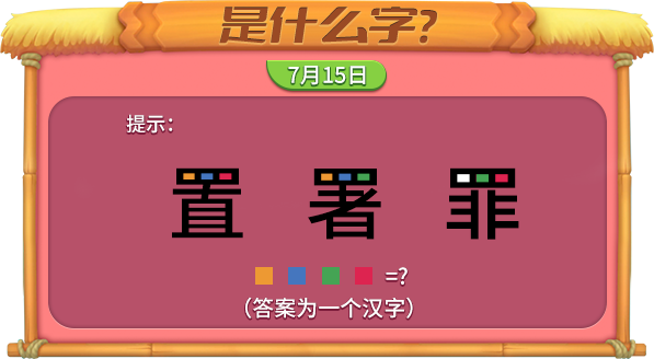 《推理学院》独具特色的汉字密码，快来开启你的思维大门吧