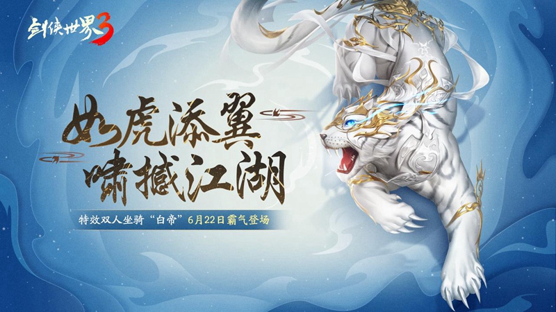 虎啸震撼江湖！《剑侠世界3》迎来全新神级坐骑“白帝”登场！