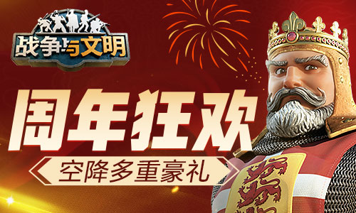 周年盛典《战争与文明》空降丰厚大奖