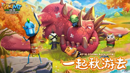 在长假到来之际，欢乐不断，《我叫MT：归来》邀请你一同开启秋季游玩之旅

