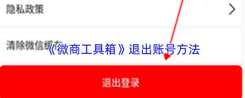 如何退出微商工具箱账户登录——详细操作指南
