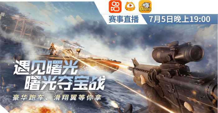 《王牌战争：文明重启》中曙光夺宝战即将盛大开启，令人期待已久！  
  
