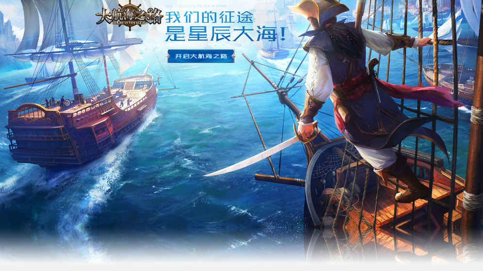 今天为您推荐一款以航海经营为核心的策略游戏——大航海时代手游