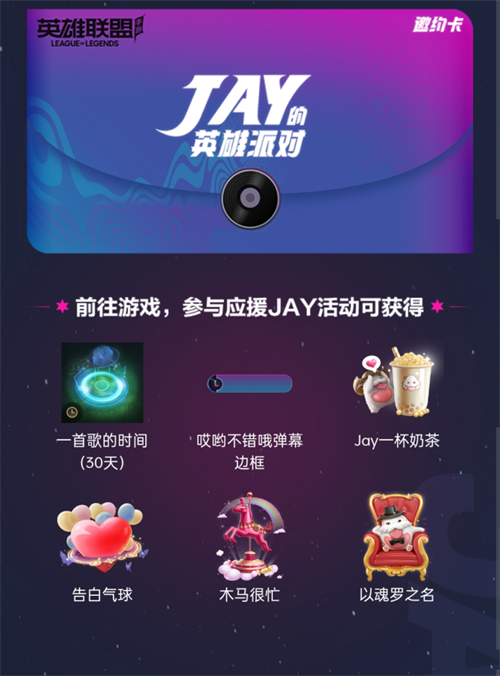 JAY的英雄盛会门票免费领取，9月2日邀你一同观看周杰伦LOL手游首次亮相
