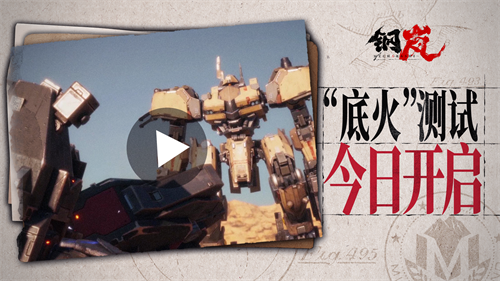 《钢岚》“底火”测试今日正式启动，首度公布测试实录视频