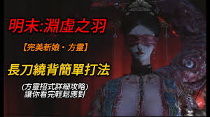 关于明末渊虚之羽中鬼新娘方灵的面对与攻略,本文将为你详细介绍应对技巧与战斗策略。
关于明末渊虚之羽中鬼新娘方灵的面对与攻略,本文将为你详细介绍应对技巧与战斗策略。