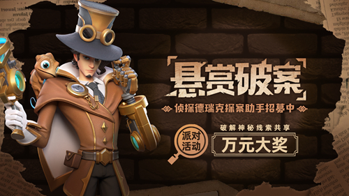 《派对之星》迎来了全新赛季，神秘人物T_再次亮相，玩家可参与悬赏追踪案件赢取丰厚奖励

