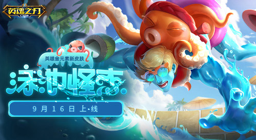 尽情享受泳池派对吧——《英魂之刃口袋版》首次推出金元素主题皮肤