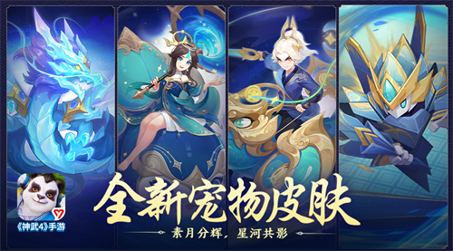 《神武4》手游新增双武器系统，带来全新宠物皮肤系列
