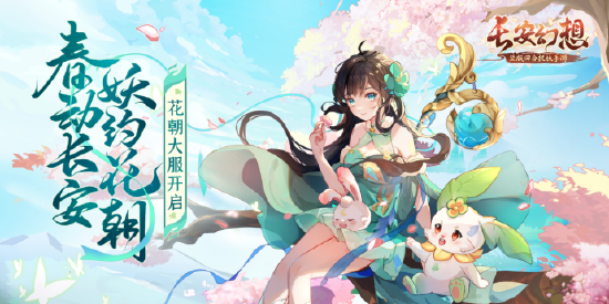 《长安幻想》情人节活动盛大开启，邀你在长安邂逅缘分，共度甜蜜时光！