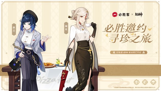 必胜客携手原神，开启一段精彩的寻宝之旅，联动活动正式启动！