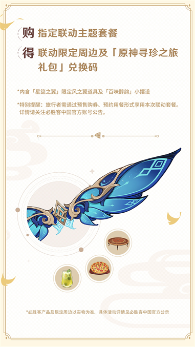 必胜客携手原神，开启一段精彩的寻宝之旅，联动活动正式启动！