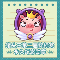 一等奖高达150万游戏币！《推理学院》第二届“谁是猪头王”比赛火热来袭