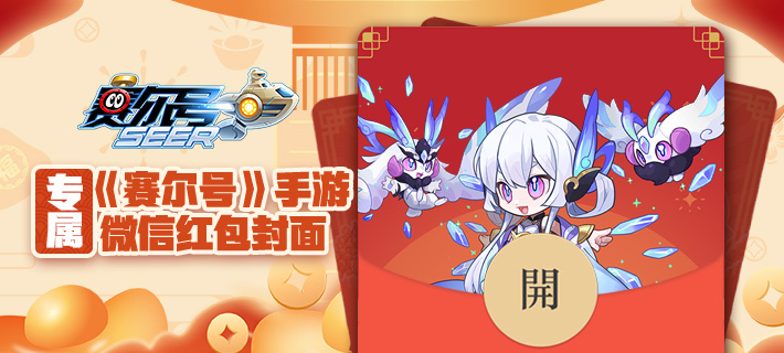 新春礼遇_《赛尔号》手游春节专属微信红包封面震撼登场