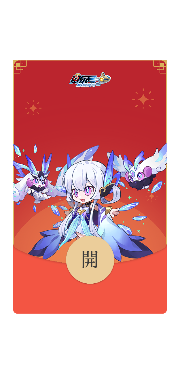 新春礼遇_《赛尔号》手游春节专属微信红包封面震撼登场