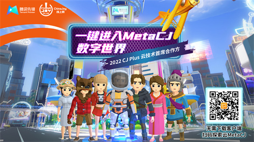 2022CJ_Plus云技术的主要合作伙伴——腾讯先锋云游戏，创新地打造了MetaCJ体验的新模式