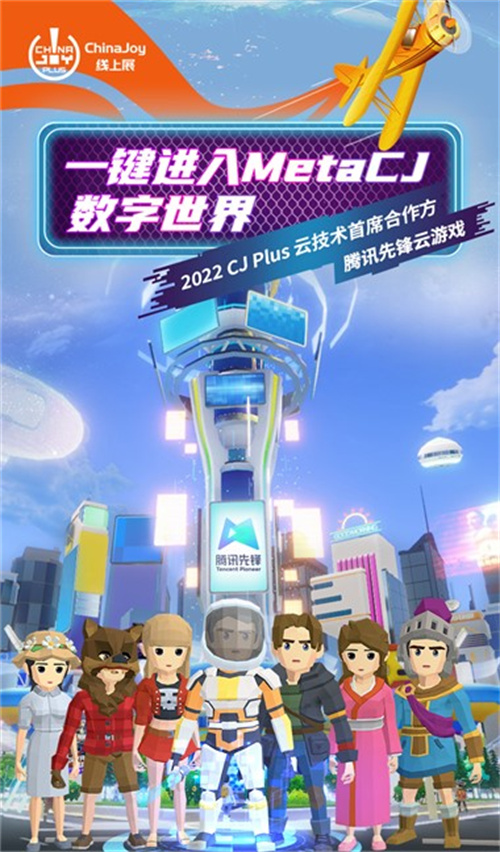 2022CJ_Plus云技术的主要合作伙伴——腾讯先锋云游戏，创新地打造了MetaCJ体验的新模式