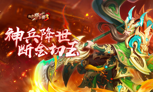 《放开那三国3》神兵现世，断金切玉