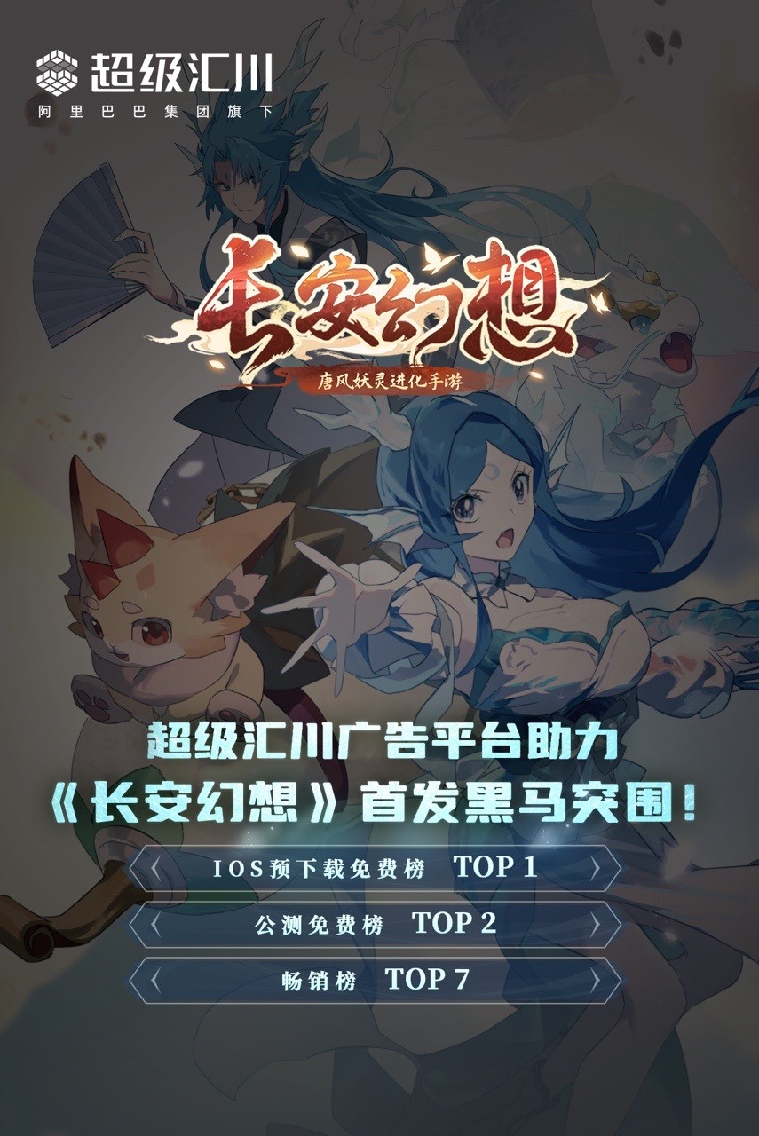 超级汇川助推《长安幻想》首发突破：量身定制全链路营销方案_引爆用户增长