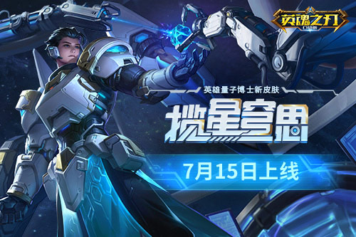 玄武光影突现星河，《英魂之刃口袋版》推出全新航天主题皮肤——量子博士“揽星穹思”。