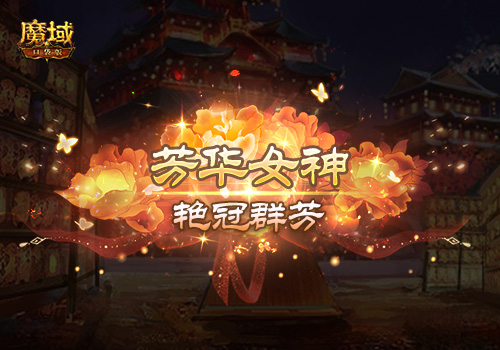 国色牡丹，共赏风韵！《魔域口袋版》年度花魁赛事即将盛大开启