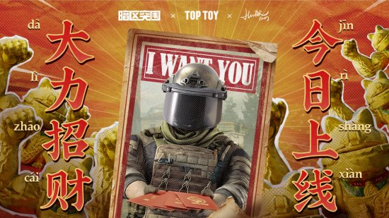 2023年招财旺运!《暗区突围》携手TOP TOY开启跨界合作新篇章 2023年招财旺运!《暗区突围》携手TOP TOY开启跨界合作新篇章