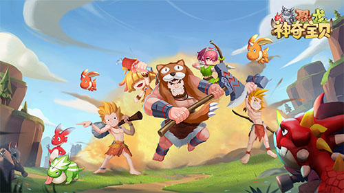 新庄园是否已开放？《恐龙神奇宝贝》——一款以石器时代为背景的手游，带来5V5跨服激战玩法前瞻