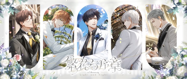 六月百花齐放，丰富多彩的内容助力《光与夜之恋》迎来周年庆典！