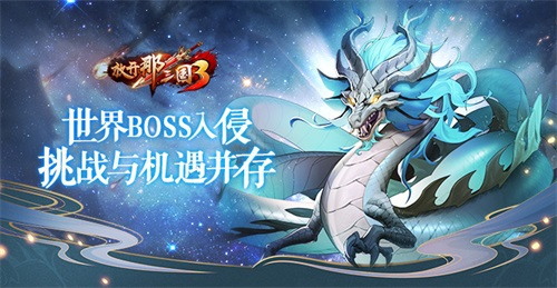 《放开那三国3》世界BOSS入侵事件带来挑战与机遇并存的局面