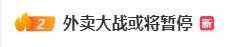 外卖市场竞争或将进入暂时缓和阶段！阿里巴巴股价出现下行，闪购业务的投入规模预计将减缩 

