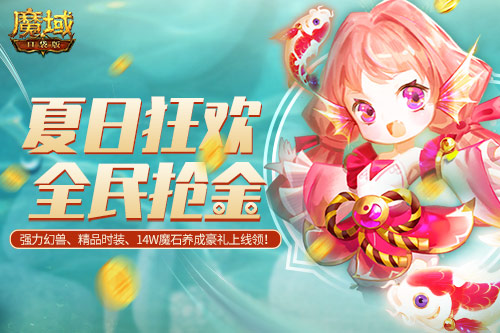 《魔域口袋版》盛夏锦鲤狂欢节——丰厚礼遇不断共享，福气满满