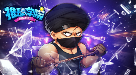 期待再次与你相见！在《推理学院》中体验“炸弹九宫格”玩法后，别忘了再聚！